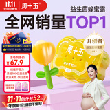 周十五益生菌蜂蜜露孕妇开塞蜜露待产包用品一次性产后用专利软管蜂蜜栓