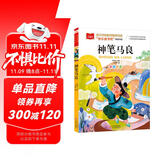 神笔马良 彩图注音版 儿童文学 快乐读书吧二年级下阅读书目 一二三年级课外阅读书必读世界经典文学少儿名著童话故事书 大语文系列