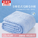 恒源祥纯棉全棉老式毛巾被单人怀旧毛巾午睡毛毯被子夏季沙发盖毯 【2247蓝】纯棉A类丨透气不闷热 150*200cm