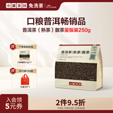 小罐茶园口粮自己喝自饮茶叶 一级普洱熟茶250g云南勐海