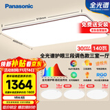 松下（Panasonic）吸顶灯全光谱大功率超薄护眼客厅灯三段调色款三室一厅【包安装】