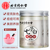 同仁堂七子粉面膜软膜粉草本中药味补水嫩肤保湿提亮肤色容院专用七子白 两瓶（150g*2）