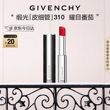 纪梵希（Givenchy）缎光皮细管小羊皮310耀目番茄色口红圣诞礼物送女生送闺蜜化妆品