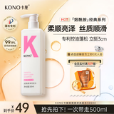 KONO卡厘经典顺滑洗发水500ml 柔顺发丝温和清洁持久留香护发洗发露