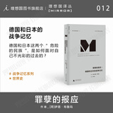 理想国（imaginist）译丛012 罪孽的报应：德国和日本的战争记忆 伊恩·布鲁玛著 德国和日本如何看待自己不光彩的二战经历? 世界史历史类书籍 m译丛 理想国m系列丛书 理想国图书官方旗舰店直营