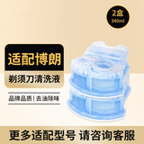 斯程  适配博朗电动剃须刀清洗液CCR4刀头清洁液Series3 5 7 8 9系刮胡刀清洁中心替换洁剂盒通用 适配博朗剃须刀清洗液2盒