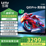 乐视TV85英寸 Q85Pro-竞技版 3+64GB 一级能效国家补贴 120hz高刷4K超清大屏游戏液晶平板电视机D85CUCGN