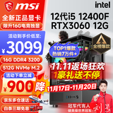 微星（MSI） i5 12400F/13400F/RTX3060/4060/5060Ti黑神话悟空游戏主机电脑台式机组装电脑主机DIY整机 配置四i5 12400F丨512G丨RTX3060