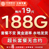 中国移动流量卡手机卡纯上网移动流量卡低月租电话卡不限速全国通用非永久无限流量卡 云南花卡-省外勿拍-19元188G流量+首月免费