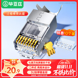 毕亚兹 七类屏蔽万兆两件式7类铜壳水晶头RJ45网线CAT7镀金3U带燕尾夹1.5MM线孔 10个/袋 TT17