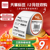 天章 （TANGO）【可定制】80x40mm 1180张*1卷 新橙天章三防热敏标签打印纸 条码不干胶服饰吊牌标签贴 适配3寸机