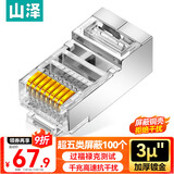 山泽 超五类屏蔽网线水晶头 超5类千兆网络连接器 Cat5e镀金工程级RJ45电脑网线接头  100个 SJ-P5100