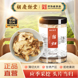 【品质更高】胡庆余堂当归120g 中药饮片 补血活血 润肠通便 甘肃道地精选 药典精制中药材