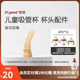 世喜奶瓶配件奶嘴瓶身水杯保温杯直饮吸管配件合集 儿童吸管杯吸管嘴（直饮款）