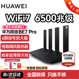 华为WiFi7路由器BE7pro家用be6500兆千兆无线漏油路穿墙王信号增强放大器2.5GE网口电竞大户型陆游 华为BE7Pro路由高配版全2.5g口