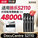 绘威S2110粉盒适用Fuji Xerox DocuCentre富士施乐S2110墨盒打印机硒鼓墨粉盒4只装