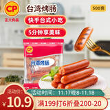 CP正大食品(CP) 台湾烤肠1斤 香肠 鸡肉火腿肠 营养早餐 火锅食材