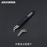 京选（JERXUN）防静电镊子高精密不锈钢加长尖弯头燕窝挑毛工具长镊子塑料电子 护套弯尖型镊子
