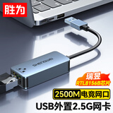 胜为USB2.5G网卡 千兆有线网 苹果Mac笔记本电脑USB转RJ45网口转换器网线转接头2.5G外置网卡EUR0005J