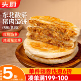 头厨东北酸菜猪肉馅饼 550g共5张 早餐半成品 速食 0亚硝酸盐