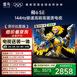 TCL雷鸟 【固定挂架送装一体】鹏6SE 一级能效版 75英寸 144Hz高刷 MEMC防抖 平板电视机75S365C-JN