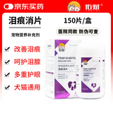 佑财 去泪痕片150片 犬猫通用泪腺清洁泰迪博美去泪痕粉泪痕消片
