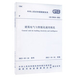 建筑电气与智能化通用规范 GB 55024-2022