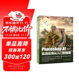 Photoshop AI实战应用从入门到精通 哪吒动画使用软件平面建模渲染书籍 全面掌握Photoshop AI绘画与修图技术