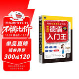 零基础德语入门王：我的标准德语学习书（扫码赠音频)-昂秀外语