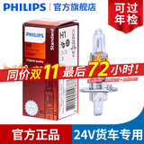 飞利浦卤素大灯汽车灯泡 H1（24V货车大卡车专用 70W 单支）