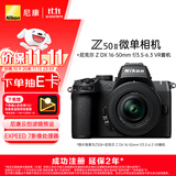 尼康（Nikon）【价保11.11】Z50II Z50ii/ Z502 / Z50二代 入门级微单套机 Vlog(Z DX 16-50mm f/3.5-6.3 VR)