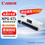 佳能（Canon）NPG-67原装粉盒墨粉 适用于佳能iR-ADV C3020 C3226 C3222L C3120L C3125 C3320L打印机墨盒NPG-67LY黄色