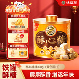 徐福记 酥心糖300g罐装 酥糖 儿童糖果休闲食品解馋零食结婚喜糖散装
