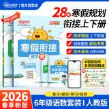 阳光同学 2026春新寒假衔接小学语文+数学 六年级人教版 上下册预复习 小学生寒假作业同步教材练习册寒假一本通 开学季