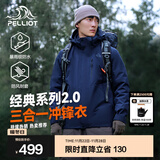 伯希和（Pelliot）【经典2.0山野】冲锋衣三合一男女秋冬户外防水防风保暖外套夹克 【男款】藏蓝色 | 两件套/四季款 XXL 女 136-145斤 男170-185