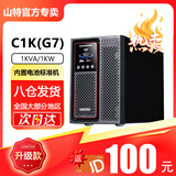 山特（SANTAK）【官方专卖】C1KC2KC3K在线式UPS不间断电源内置电池机房服务器稳压后备电源 C1K（G7）在线式1000VA/1000W
