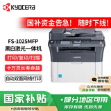 京瓷（KYOCERA）FS-1025MFP 黑白激光多功能一体机家用办公打印机 (打印 复印 扫描)