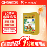 羚锐 壮骨麝香止痛膏10贴*8袋 祛风湿 活血止痛 用于风湿关节 肌肉痛 扭伤 膏药贴