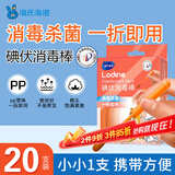 海氏海诺医用碘伏碘酒消毒液棉签棒碘伏棉签婴儿护脐带碘酊独立包装20支