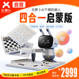 元萝卜SenseRobot AI下棋学练机器人 象棋 围棋 国际象棋 五子棋【四合一】3-12岁 启蒙 学棋 陪练 对弈 家用学习