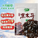 十月稻田 东北黑木耳 150g 肉厚无根 干木耳 黑龙江东宁特产 火锅炒菜凉拌