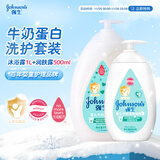强生婴儿牛奶沐浴露1kg+牛奶润肤露500g宝宝儿童青少年沐浴保湿乳
