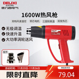 德力西电气热风枪大功率手持调温贴膜烤枪吹风枪家用工业烘枪热风机 1600W