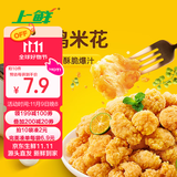 上鲜 藤椒鸡米花盐酥鸡 1斤 冷冻 麦肯炸鸡块鸡肉块 清真食品