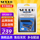 SHUBB夏伯变调夹C1/S1/F1民谣吉他电吉他夹弦器配件金属变调音移调夹子 S1不锈钢原色（民谣/电吉他款）