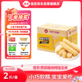 佳农 西双版纳拇指玉米净重2斤  8-12包 真空锁鲜 宝宝辅食 源头直发