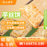 广州酒家 芋丝饼360g*2袋 24个  家庭装 面点早餐 下午茶点心