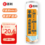 汇百利一次性手撕点断保鲜膜30cm*200m微波炉冰箱适用厨房食品保鲜