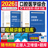 2026年口腔医学综合中级主治医师职称资格考试指导用书2026教材同步习题集版模拟试卷历年真题口腔临床麻醉修复口腔正畸学口腔颌面外科学