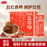 燕之坊红参五珍粉30g*10袋五红粉原料免熬煮汤即食早餐五谷杂粮代餐粉